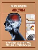 Фадеев П.А. Инсульт. Причины, диагностика, лечение и реабилитация