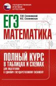 Слонимский Л.И., Слонимская И.С., Без А.. ЕГЭ. Математика. Полный курс в таблицах и схемах для подготовки к ЕГЭ