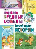 Остер Г.Б.. Первые вредные советы. Весёлые истории