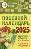 Борщ Татьяна Посевной календарь 2025 с советами ведущего огородника + удобный ежедневник