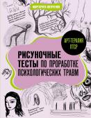 Шевченко М.А.. Арт-терапия ПТСР. Рисуночные тесты по проработке психологических травм