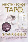 Кэмпбелл Ребекка Мистическое Таро Starseed. 53 карты, наполненные энергией Звёзд. Инструкция для гадания