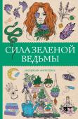 Андерсен М. Сила зеленой ведьмы. Раскраски антистресс