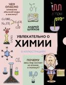 Шляхов А.Л. Увлекательно о химии: в иллюстрациях