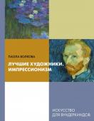 Волкова П.Д.. Лучшие художники. Импрессионизм