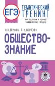 Баранов П.А., Шевченко С.В.. ЕГЭ. Обществознание. Тематический тренинг для подготовки к единому государственному экзамену