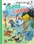 Усачев А.А.. Город Смеха. Рисунки В. Чижикова