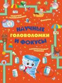 Прудник А.А., Вайткене Л.Д., Аниашвили К.С. Научные головоломки и фокусы