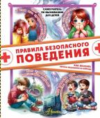 Медведев Д.Ю.. Правила безопасного поведения. Как оказать первую медицинскую помощь