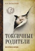 Бальский К.Н. Токсичные родители всех времен и народов