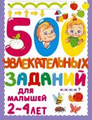 Дмитриева В.Г.. 500 увлекательных заданий для малышей 2-4 лет