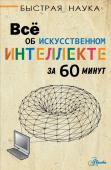 Бентли П. Всё об искусственном интеллекте за 60 минут