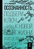 Зальцберг Ш. Осознанность. Подбери ключ к новой жизни и исцели мир вокруг