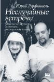 Гурфинкель Ю.И. Неслучайные встречи. Анастасия Цветаева, Набоковы, французские вечера