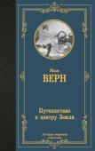 Верн Ж.. Путешествие к центру Земли