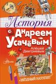 Усачев А.А., Гозман Е.Н. История с Андреем Усачевым и Алешей Дмитриевым