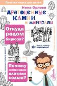 Орлова Н.Г. Драгоценные камни и минералы