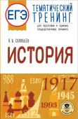 Соловьев Я.В.. ЕГЭ. История. Тематический тренинг для подготовки к единому государственному экзамену