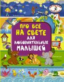 Барановская И.Г., Хомич Е.О. Про всё на свете для любознательных малышей