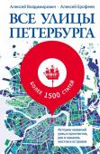 Владимирович А.Г., Ерофеев А.Д. Все улицы Петербурга. История названий улиц и проспектов, рек и каналов, мостов и островов