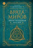 Веремеева О.М. Врата миров. Практическая магия