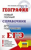 Соловьева Ю.А., Эртель А.Б.. ЕГЭ. География. Новый полный справочник для подготовки к ЕГЭ