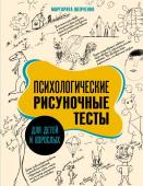 Шевченко М.А.. Психологические рисуночные тесты для детей и взрослых