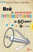 Парсонс П. Всё о космических путешествиях за 60 минут