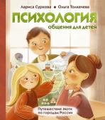 Суркова Л.М., Толкачева О.А. Психология общения для детей: путешествие Моти по городам России