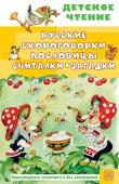 Савченко А.М., Соколов Г.В., Молоканов Ю.А. Русские скороговорки, пословицы, считалки, загадки