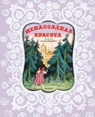 Карнаухова И.В.. Ненаглядная Красота. Рисунки В. Конашевича