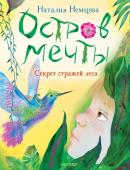 Немцова Н.Л. Остров мечты. Секрет стражей леса