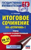 Симакова Е.С.. ЕГЭ. Итоговое сочинение на "отлично" перед единым государственным экзаменом