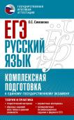 Симакова Е.С.. ЕГЭ. Русский язык. Комплексная подготовка к единому государственному экзамену: теория и практика