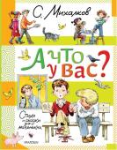 Михалков С.В.. А что у вас? Стихи и сказки для маленьких