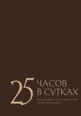 25 часов в сутках: ежедневник для управления своим временем