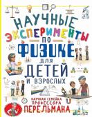 Вайткене Л.Д., Аниашвили К.С.. Научные эксперименты по физике для детей и взрослых