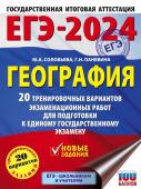 Соловьева Ю.А., Паневина Г.Н.. ЕГЭ-2024. География (60х84/8). 20 тренировочных вариантов экзаменационных работ для подготовки к единому государственному экзамену