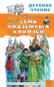 Волков А.М. Семь подземных королей