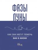 . Лунные фазы. Как они могут помочь вам в жизни