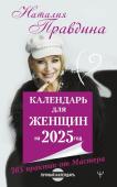 Правдина Н.Б. Календарь для женщин на 2025 год. 365 практик от Мастера. Лунный календарь