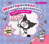 .. Kuromi. Многоразовая водная раскраска. Время озорства