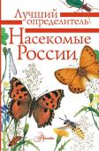 Гомыранов И., Полевод В. Насекомые России