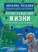 Лескова Н.Л. Происхождение жизни. От метеорита до человека