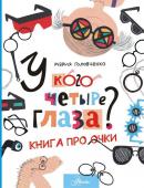 Головченко М.П. У кого четыре глаза? Книга про очки