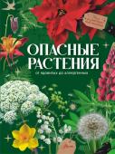 Пескова И.М.. Опасные растения. От ядовитых до аллергенных