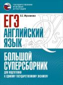 Музланова Е.С.. ЕГЭ. Английский язык. Большой суперсборник для подготовки к единому государственному экзамену