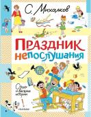 Михалков С.В.. Праздник непослушания. Стихи и весёлые истории