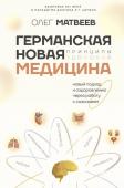 Матвеев О.В. Германская Новая Медицина: Принципы здоровья