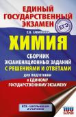 Савинкина Е.В.. ЕГЭ. Химия. Сборник экзаменационных заданий с решениями и ответами для подготовки к единому государственному экзамену